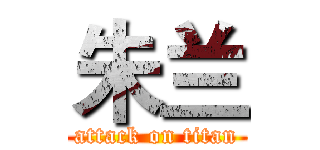 朱兰 (attack on titan)