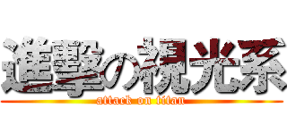 進擊の視光系 (attack on titan)