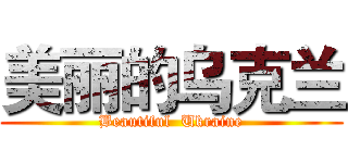 美丽的乌克兰 (Beautiful  Ukraine)