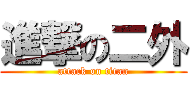 進撃の二外 (attack on titan)