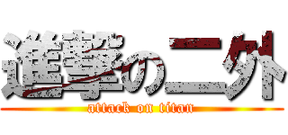 進撃の二外 (attack on titan)