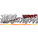 進撃の家明 (attack on Kaming)