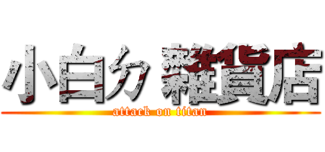 小白ㄉ 雜貨店 (attack on titan)