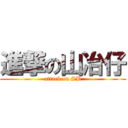 進撃の山冶仔 (attack on SB)