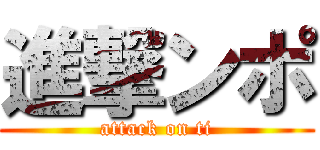 進撃ンポ (attack on ti)