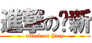 進撃の婕新 (attack on Jacy)