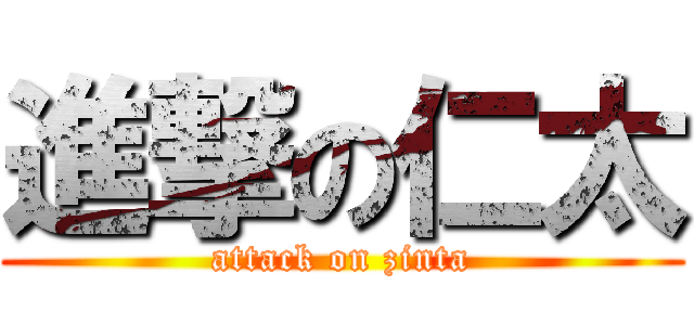 進撃の仁太 (attack on zinta)