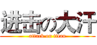 进击の大汗 (attack on titan)