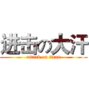 进击の大汗 (attack on titan)