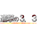 進撃の３．３ (attack on 3/3)