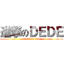 進撃のＤＥＤＥ (attack on dede)