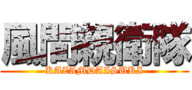 風間親衛隊 (KAZAMDAISUKI)
