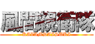 風間親衛隊 (KAZAMDAISUKI)