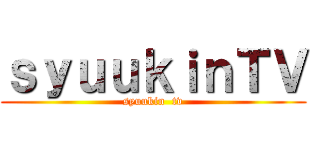 ｓｙｕｕｋｉｎＴＶ (syuukin  tv)