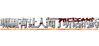 哪里有让人闻了听话的药 (哪里有让人闻了听话的药【电-话151x68344x817-Q1065427042元-吉-药-业】我们做的是长期生意,靠的是老客户长期支持 哪里有让人闻了听话的药在发表了一篇http://sngk.net/ie5D6d

参考消息网我们做的是长期生意,靠的是老客户长期支持也许我们早该意识到，就连鲍勃·霍斯金斯（金球奖戏剧类电影男主角 
)