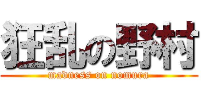 狂乱の野村 (madness on nomura)