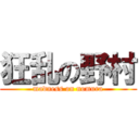 狂乱の野村 (madness on nomura)