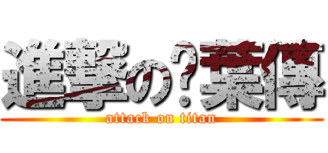 進撃の吳葉傳 (attack on titan)