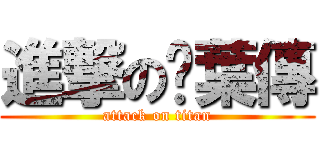 進撃の吳葉傳 (attack on titan)