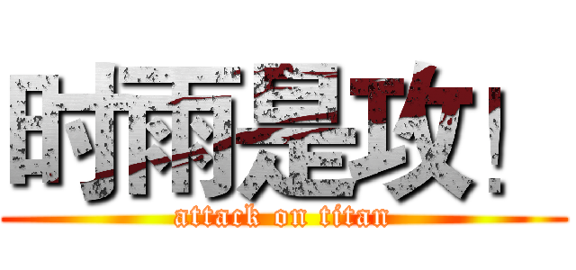 时雨是攻！ (attack on titan)