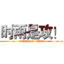 时雨是攻！ (attack on titan)