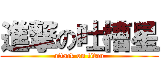 進撃の吐槽星 (attack on titan)