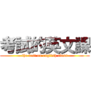 考試的英文課 (the test on english class)