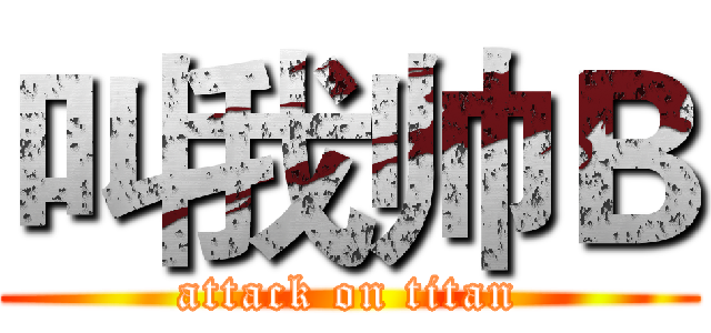 叫我帅Ｂ (attack on titan)
