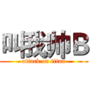 叫我帅Ｂ (attack on titan)