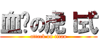 血淚の虎Ｉ式 (attack on titan)