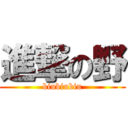 進撃の野 (biubiubiu)