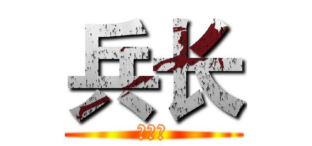 兵长 (赖俊杰)