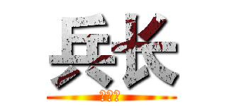 兵长 (赖俊杰)