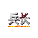 兵长 (赖俊杰)