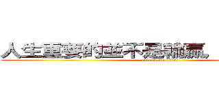 人生重要的並不是輸贏，而是尊重。 (attack on titan)