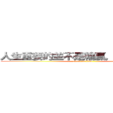 人生重要的並不是輸贏，而是尊重。 (attack on titan)