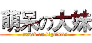 萌呆の大妹 (attack on bigsister)