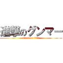 進撃のグンマー (attack on グンマー族)