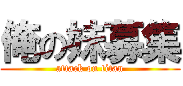 俺の妹募集 (attack on titan)