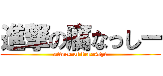 進撃の腐なっしー (attack of funassyi)