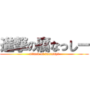 進撃の腐なっしー (attack of funassyi)