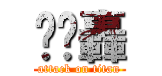 鐉鑫轟 (attack on titan)