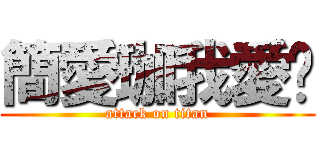 簡愛珈我愛妳 (attack on titan)