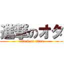 進撃のオタ (attack on titan)