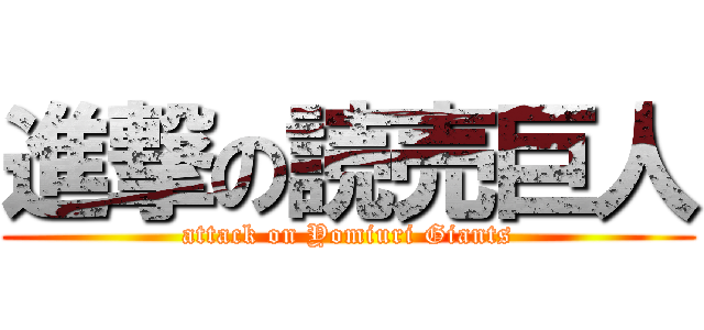 進撃の読売巨人 (attack on Yomiuri Giants)