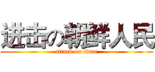 进击の朝鲜人民 (attack on titan)