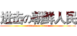 进击の朝鲜人民 (attack on titan)