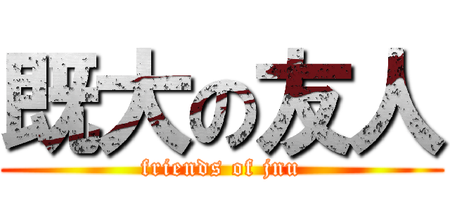 既大の友人 (friends of jnu)