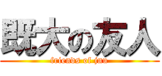 既大の友人 (friends of jnu)