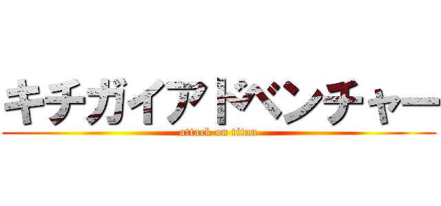 キチガイアドベンチャー (attack on titan)